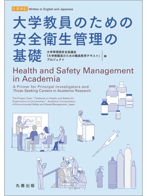 cover image of 大学教員のための安全衛生管理の基礎